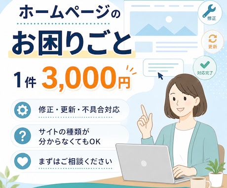 ホームページのお困りごとを3,000円で解決します イメージ1