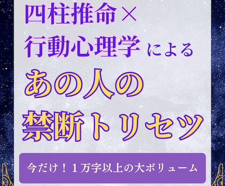 四柱推命×行動心理学であの人の攻略法がわかります 1万字ごえの鑑定書つき★あの人の地雷と本音がわかる！ イメージ1
