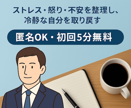 元警察官が教える冷静な考え方を教えます ストレス・怒り・不安を整理し、冷静な自分を取り戻す イメージ1