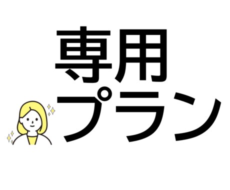 あなたに合わせたプランを提案します 添削・お悩み相談を受け付けています イメージ1