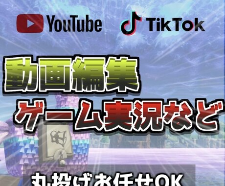 実況動画や切り抜きなどの動画編集致します 実況者、YouTuberさん大歓迎です。 イメージ1