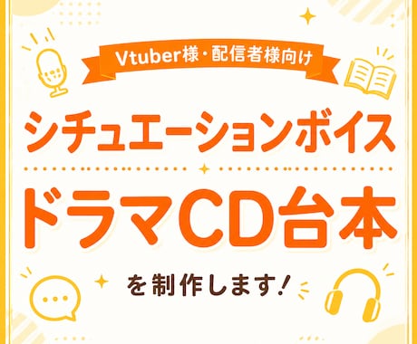 Vtuber様向け！シチュボ台本制作します 貴方専用！シチュエーションボイス・ドラマCD台本を制作 イメージ1