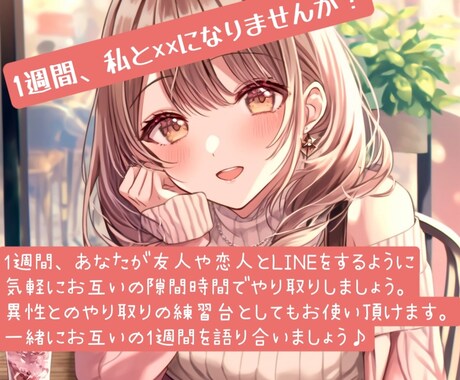1週間、あなたの友達・恋人のように寄り添います 実際の知り合いや恋人には言えない話、私に話してくれませんか？ イメージ1
