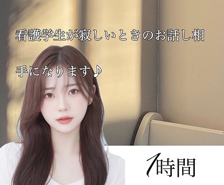 寂しいときのお話し相手になります 少しお話ししませんか？？看護学生が親身にお話聞きます♪ イメージ1