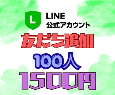 LINE公式アカウントの友達100人増やします ◆ フォロワー増加◆拡散、宣伝であなたのビジネスのお手伝い イメージ1