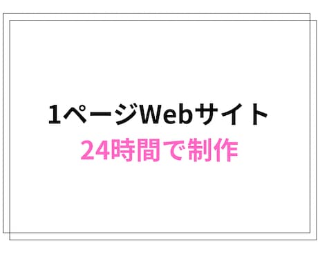 シンプルな1ページWebサイトを24時間で作ります 個人・小規模向け／スマホ対応／HTML形式 イメージ1
