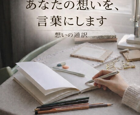 言葉にできない想いを貴方の言葉で整えます あなたの中にある想いを伝わる形にします。 イメージ1