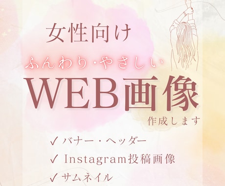 女性向け｜ふんわりやさしいバナー作成します ナチュラル・やさしい・親しみやすい世界観を大切にしています イメージ1