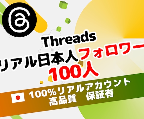 Threads日本人フォロワー100人増やします 保証有　100％日本人リアルアカウントで安全にフォロワー増加 イメージ1