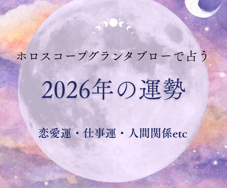 2026年のあなたの運勢を占います ホロスコープグランタブローで2026年の運勢を占います イメージ1