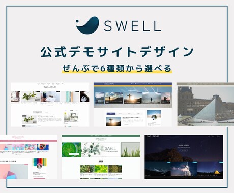SWELLブログ｜公式デモサイトデザインで作ります 初めての方も安心｜丸投げ歓迎｜あとは書くだけ イメージ2