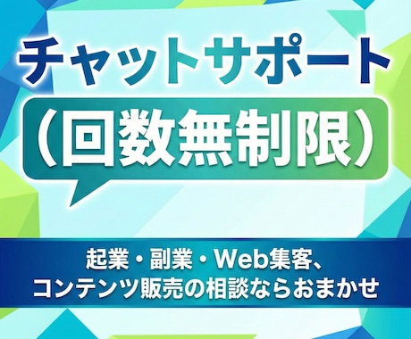 チャットでビジネスのサポートします 【回数無制限】起業・副業・Web集客・コンテンツ販売など イメージ1