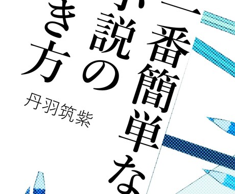ネット小説向けデザイン表紙3枚作成します 文字書き必見！目に留まる表紙で閲覧数を稼いでみませんか？ イメージ1