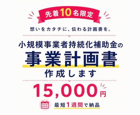 10名様限定！持続化補助金の事業計画書を作成します ココナラ出品記念価格！ヒアリングから対応。最短1週間で納品！ イメージ1