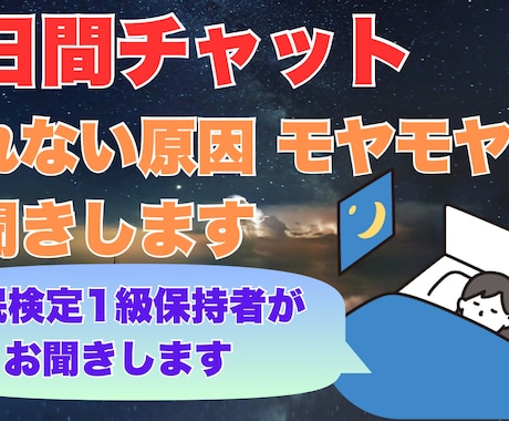 睡眠検定1級保持者が睡眠の悩み相談を受けます チャットで眠れないモヤモヤをお聞きかせください イメージ1