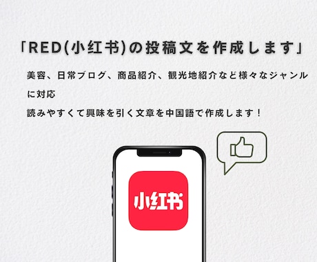 小紅書(REDBOOK)の投稿文章を作成します インフルエンサーアカウント運用経験あり！自然な文章を作ります イメージ1