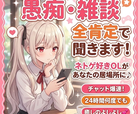 ネトゲ女子があなたの愚痴や雑談をチャットで聞きます 毎日お疲れ様！チャット慣れしたOLがあなたの「居場所」に♪ イメージ1