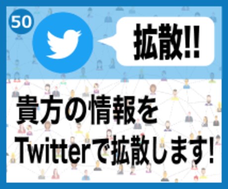 2Tweetを50RTまで頑張って拡散します (オプションで一気に50RTまでの拡散も可能です!) イメージ1
