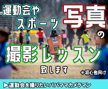 スポーツ写真撮影のアドバイスを致します プロスポーツカメラマンが直接アドバイス！運動会やイベントなど イメージ1
