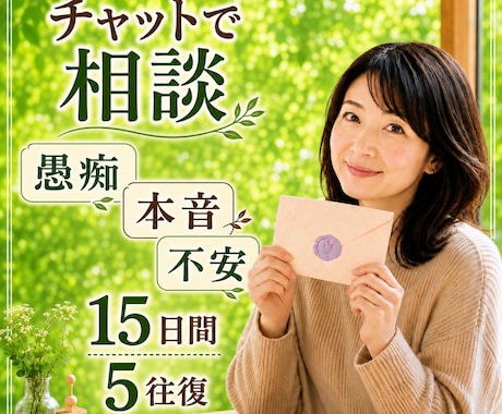 先着3名500円！誰にも言えない悩みを受け止めます ひと言からでも大丈夫。あなたの気持ちに優しく寄り添いますね。 イメージ1