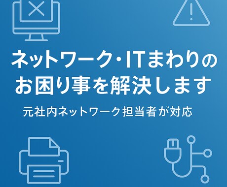 ネット・メール・印刷のITトラブルを解決しますます 社内IT担当経験者が丁寧にサポート イメージ2
