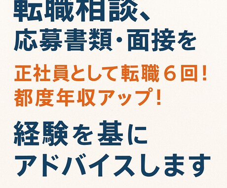 転職相談｜書類・面接の実践アドバイスを行います 正社員で6回転職＆年収UP！経験に沿った具体アドバイス！ イメージ1