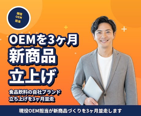 食品/飲料OEM開発を3ヶ月伴走します 現役OEM担当が、新商品立ち上げを並走します イメージ1