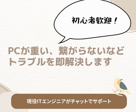 日常的なPCトラブルや設定方法を即解決します 初心者でも安心！丁寧・迅速に現役ITエンジニアがサポート イメージ1