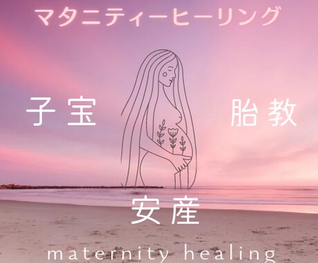 マタニティの心と体を癒します 安産・子宝・胎教のためのヒーリングです。 イメージ1