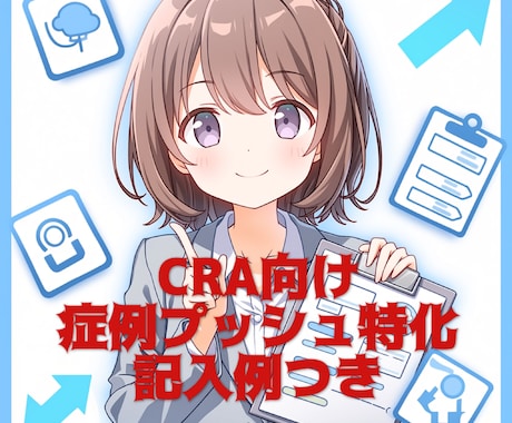 CRAの悩みの種、症例登録促進をお助けします 症例登録を動かす！CRA施設訪問準備シート＆記入例集！ イメージ1