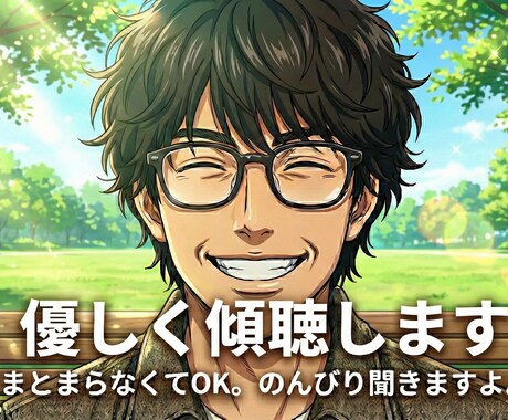 口下手さん限定✨急かさずゆっくりお話を聞きます 「とりあえず吐き出したい」あなたへ。沈黙も噛むのも大歓迎です イメージ1
