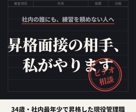 最年少昇格の管理職が昇格面接の練習相手をします 社内では頼めない昇格面接の練習を本番と同じ画面越しで仕上げる イメージ1