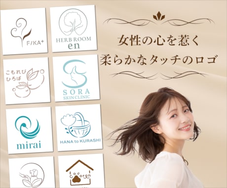 女性が心惹かれる、柔らかな雰囲気のロゴを作成します イメージ1