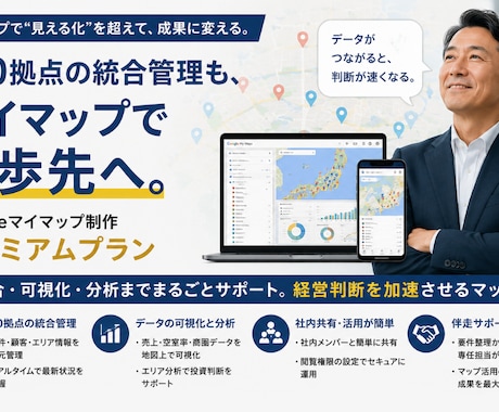 Googleマイマップ【プレミアムプラン】ます ピン100件・修正無制限・30日サポートで営業エリア完全制御 イメージ2