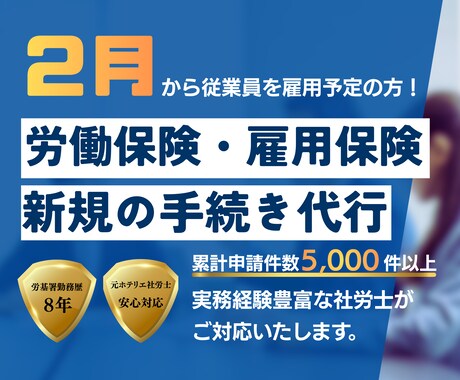 社労士が代行！労働保険・雇用保険新規成立手続します ２月従業員を雇う方！労務のプロが労働保険を代行 イメージ1