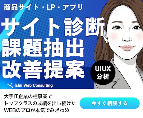 サイト・アプリのUI/UX診断｜改善点を特定します 歴20年のWEB戦略プロが、多角的分析で根本原因を特定します イメージ1