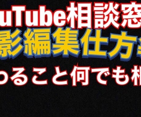 YouTube相談します あなたのYouTube支えます！ イメージ1