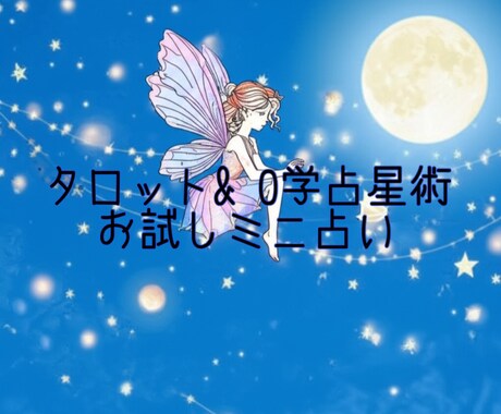 お試しミニ占い行います タロットと0学占星術でアドバイスをご提供します イメージ1