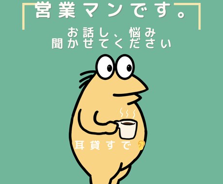 9年間ずっと営業マンの僕が悩みを聞きます 営業マンの立場として、お話聞きます。 イメージ1