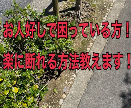 お人好しで疲れてしまった人へ。楽になる方法教えます 人が良過ぎて断れず苦しい方。考え方から変えましょう！ イメージ1