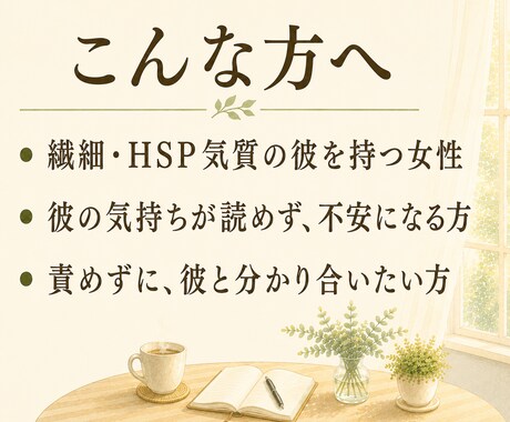 繊細彼氏の気持ち、HSP男子が翻訳します 彼の沈黙や本音、HSP当事者の僕が一緒に紐解きます イメージ2