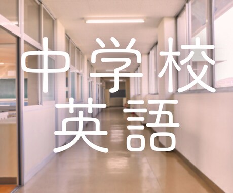 中学校授業内容の不安解消します 定期テスト対策、入試対策、マンツーマンで不安を解消しよう！ イメージ1