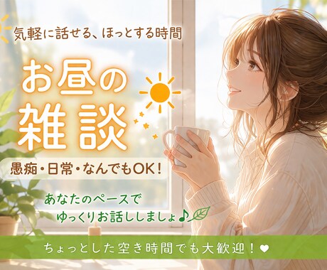仕事の合間に雑談✴︎お話し聞きます 仕事の合間や休憩中の雑談しましょっ♡ イメージ1