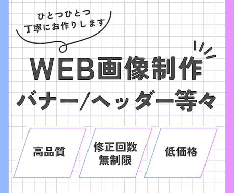 WEB画像制作いたします デザイン制作／データ納品/お気軽にご相談ください イメージ1
