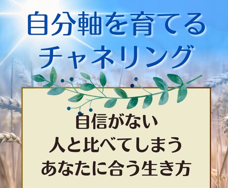 実績5件迄価格！チャネリングで幸せのヒント伝えます 自分軸を育てるセッション＊あなた本来の姿・今必要なことを提示 イメージ1