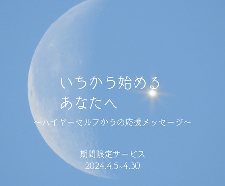 ４月限定】新しいことへ挑戦しているあなたへ届けます ハイヤーセルフからの応援メッセージ☆リピーター様も大歓迎♪ イメージ2