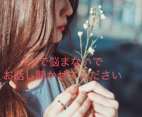 人間関係全般のお悩み相談、お伺いします 1人で悩まずにお話し聞かせてください・*:..。o○☼ イメージ1