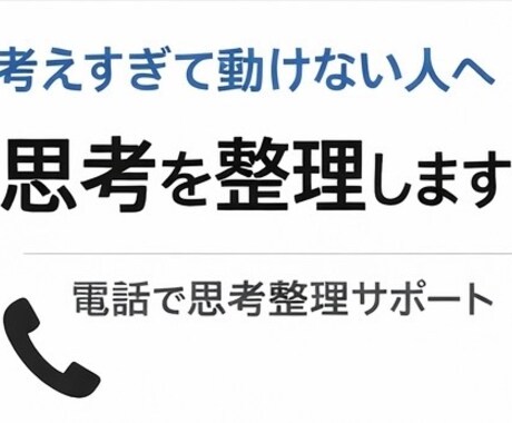 あなたの悩みを“構造”で読み解きます 悩みを“構造”で紐解く【思考整理屋】 イメージ1