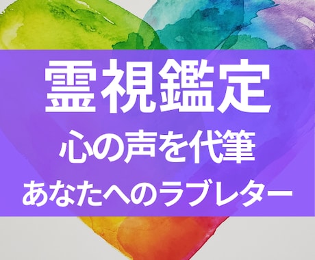 スピリチュアルメッセージ代筆　心の声を手紙にします 【恋愛・人間関係・亡き人・ペットまで対応】 イメージ1