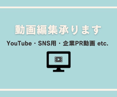 YouTube・SNS・企業動画の動画編集します イメージ1